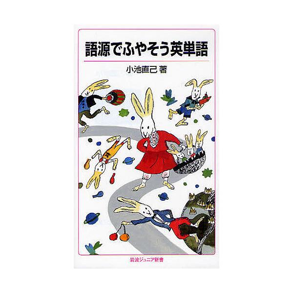 語源でふやそう英単語/小池直己