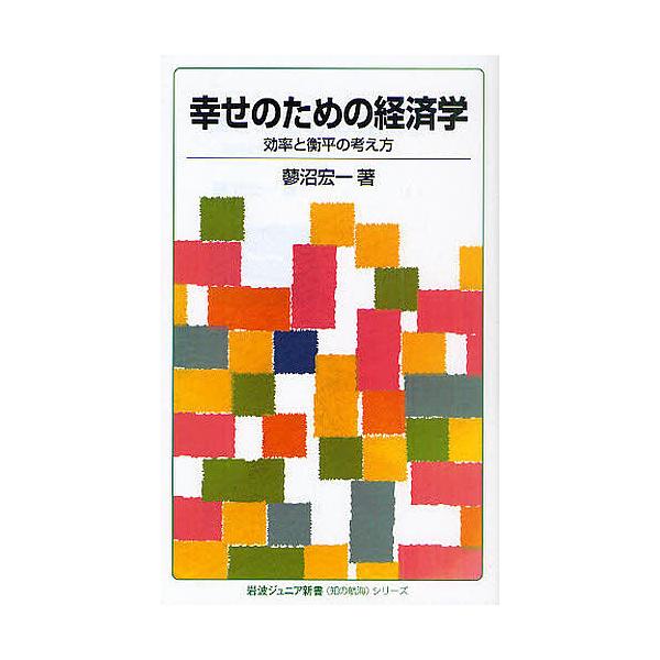 幸せのための経済学/蓼沼宏一