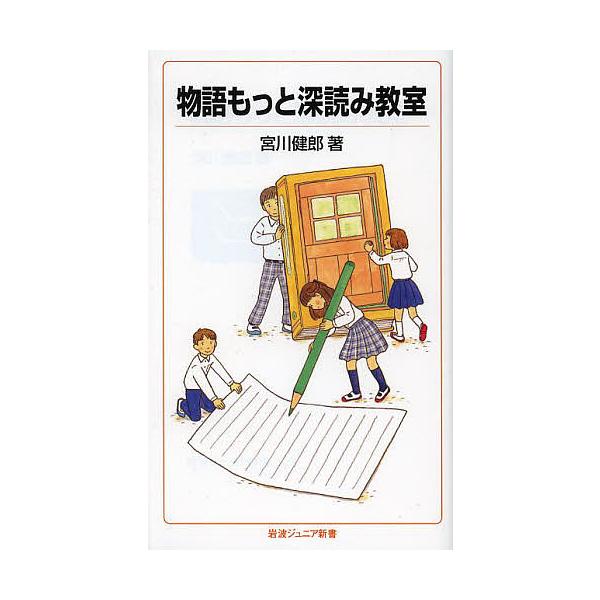 ※商品画像はイメージや仮デザインが含まれている場合があります。帯の有無など実際と異なる場合があります。著:宮川健郎出版社:岩波書店発売日:2013年03月シリーズ名等:岩波ジュニア新書 ７３９キーワード:物語もっと深読み教室宮川健郎 ものが...