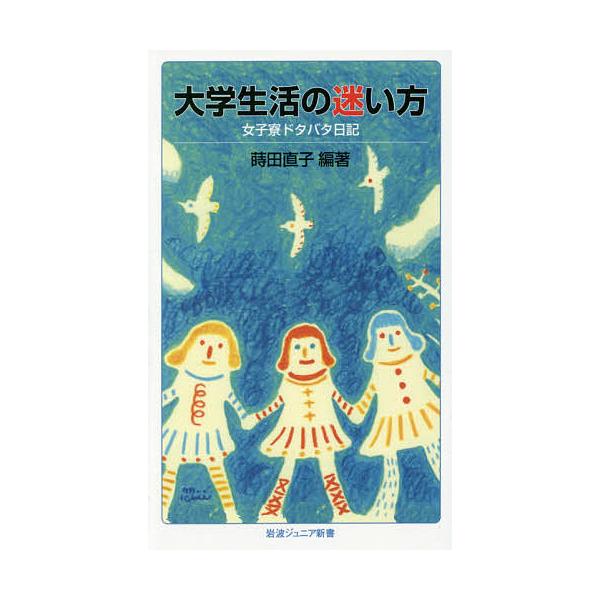 ※商品画像はイメージや仮デザインが含まれている場合があります。帯の有無など実際と異なる場合があります。編著:蒔田直子出版社:岩波書店発売日:2014年10月シリーズ名等:岩波ジュニア新書 ７８７キーワード:大学生活の迷い方女子寮ドタバタ日記...