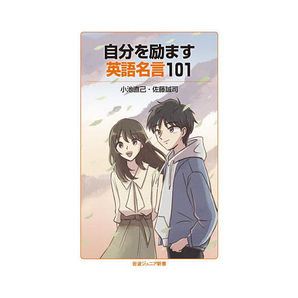 自分を励ます英語名言101 小池直己 佐藤誠司 Bk x Bookfanプレミアム 通販 Yahoo ショッピング
