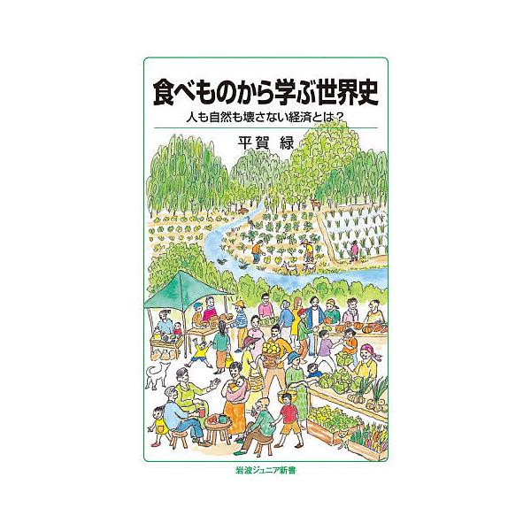 ※商品画像はイメージや仮デザインが含まれている場合があります。帯の有無など実際と異なる場合があります。著:平賀緑出版社:岩波書店発売日:2021年07月シリーズ名等:岩波ジュニア新書 ９３７キーワード:食べものから学ぶ世界史人も自然も壊さな...