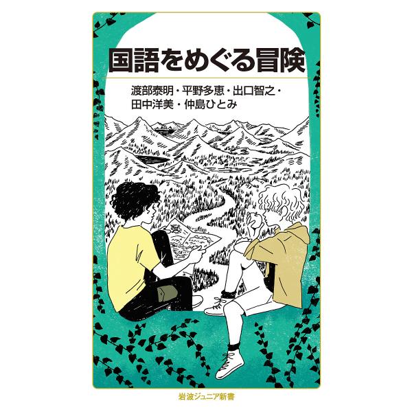 ※商品画像はイメージや仮デザインが含まれている場合があります。帯の有無など実際と異なる場合があります。著:渡部泰明　著:平野多恵　著:出口智之出版社:岩波書店発売日:2021年08月シリーズ名等:岩波ジュニア新書 ９３８キーワード:国語をめ...