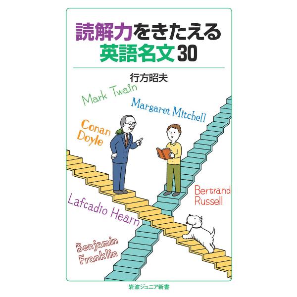 著:行方昭夫出版社:岩波書店発売日:2022年11月シリーズ名等:岩波ジュニア新書 ９６０キーワード:読解力をきたえる英語名文３０行方昭夫 どつかいりよくおきたえるえいごめいぶんさんじゆうど ドツカイリヨクオキタエルエイゴメイブンサンジユウ...