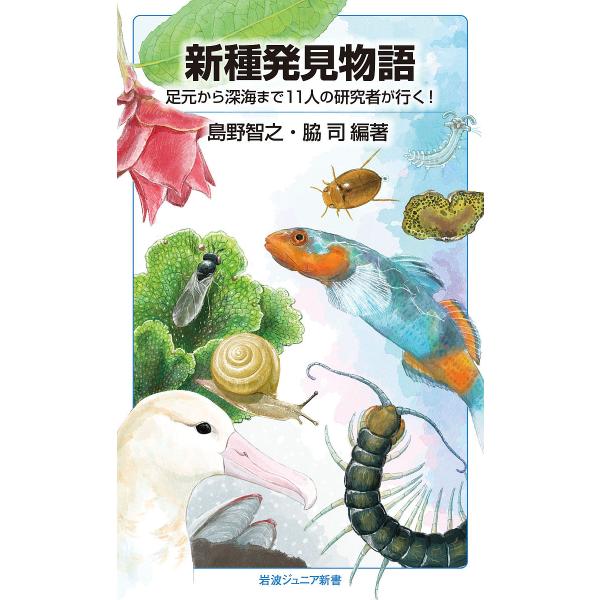 新種発見物語 足元から深海まで11人の研究者が行く!/島野智之/脇司