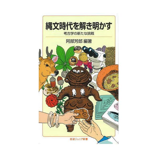 編著:阿部芳郎出版社:岩波書店発売日:2024年03月シリーズ名等:岩波ジュニア新書 ９８２キーワード:縄文時代を解き明かす考古学の新たな挑戦阿部芳郎 じようもんじだいおときあかすこうこがくのあらた ジヨウモンジダイオトキアカスコウコガクノ...