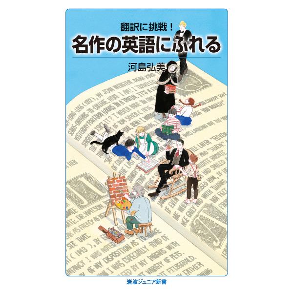 翻訳に挑戦!名作の英語にふれる/河島弘美