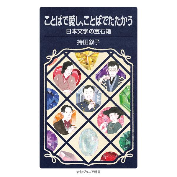 著:持田叙子出版社:岩波書店発売日:2025年08月シリーズ名等:岩波ジュニア新書 １００３キーワード:ことばで愛し、ことばでたたかう日本文学の宝石箱持田叙子 ことばであいしことばでたたかうにほん コトバデアイシコトバデタタカウニホン もち...