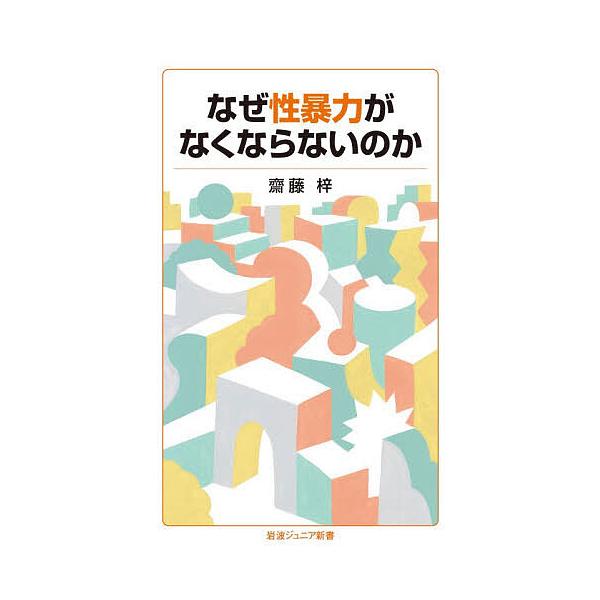 なぜ性暴力がなくならないのか/齋藤梓