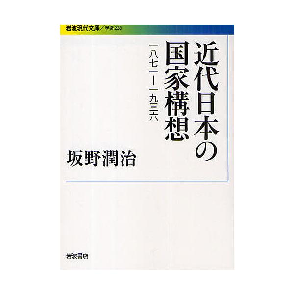 近代日本の国家構想 1871-1936/坂野潤治