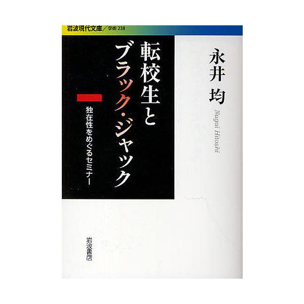 転校生とブラックジャック 独在性をめぐるセミナー/永井均