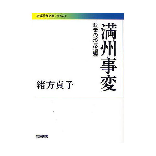 満州事変 政策の形成過程/緒方貞子