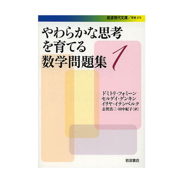 やわらかな思考を育てる数学問題集 1/ドミトリ・フォミーン/セルゲイ・ゲンキン/イリヤ・イテンベルク