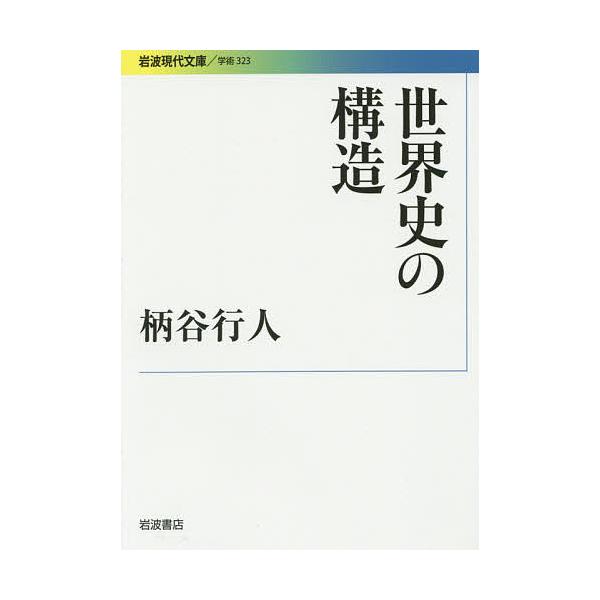 世界史の構造/柄谷行人