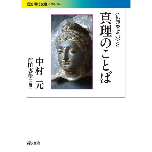 仏典をよむ2 中村元 前田專學 Buyee Buyee 提供一站式最全面最專業現地yahoo Japan拍賣代bid代拍代購服務bot Online