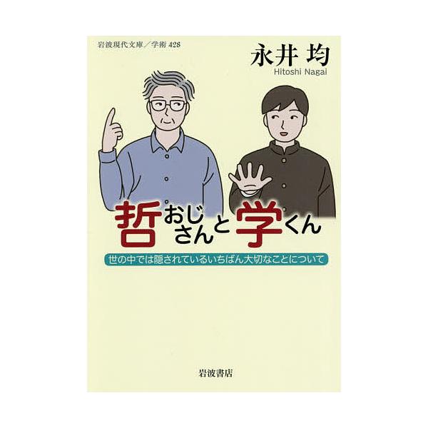 哲おじさんと学くん 世の中では隠されているいちばん大切なことについて/永井均