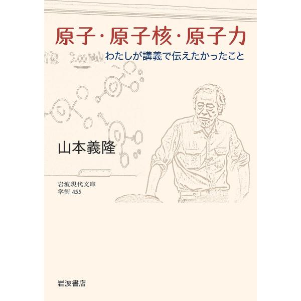 原子・原子核・原子力 わたしが講義で伝えたかったこと/山本義隆