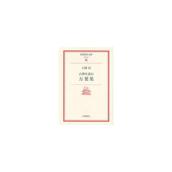 万葉集 古典を読む/大岡信