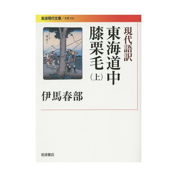 現代語訳東海道中膝栗毛 上/十返舎一九/伊馬春部