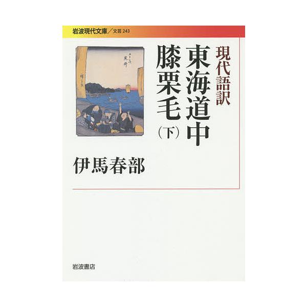 現代語訳東海道中膝栗毛 下/十返舎一九/伊馬春部