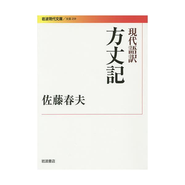 現代語訳方丈記/鴨長明/佐藤春夫