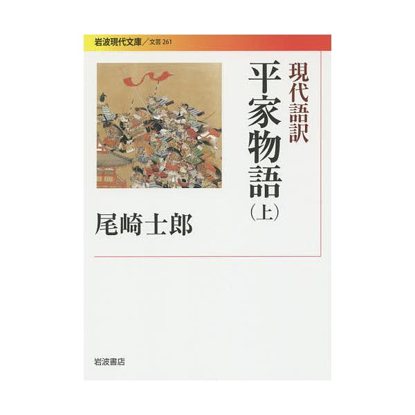 現代語訳平家物語 上/尾崎士郎