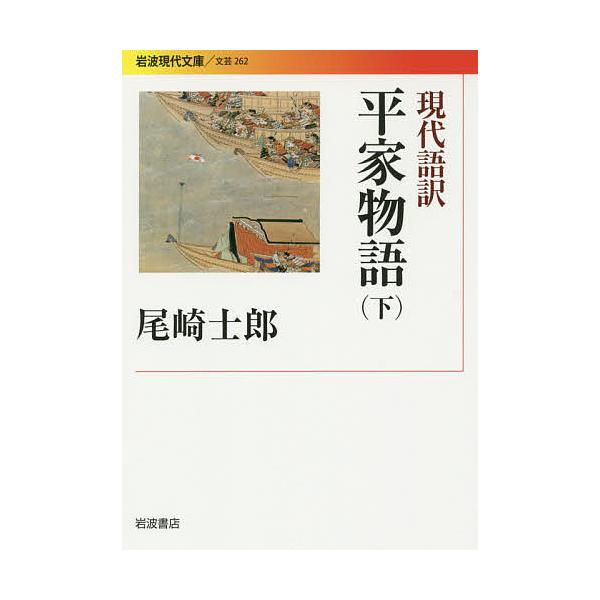 現代語訳平家物語 下/尾崎士郎