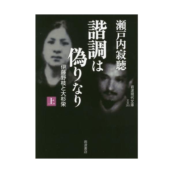 諧調は偽りなり 伊藤野枝と大杉栄 上/瀬戸内寂聴