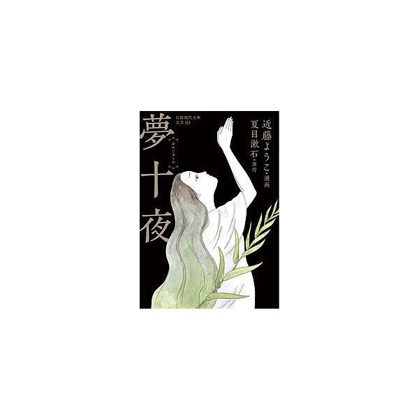 夢十夜/近藤ようこ/夏目漱石