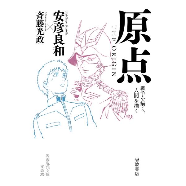 原点THE ORIGIN 戦争を描く、人間を描く/安彦良和/斉藤光政