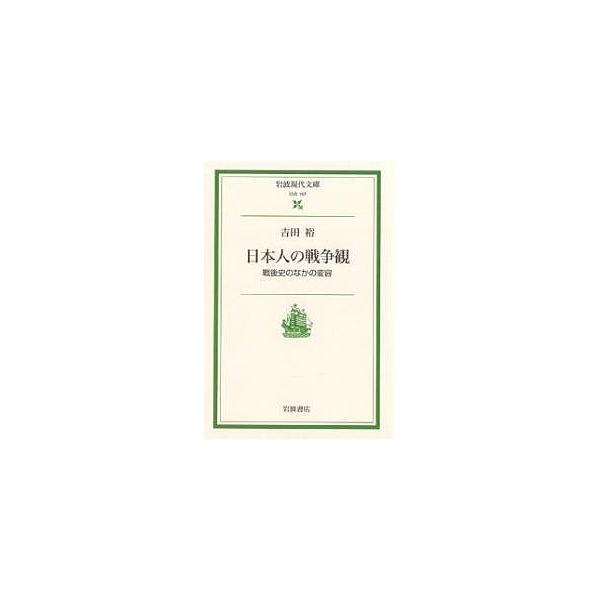 日本人の戦争観 戦後史のなかの変容/吉田裕