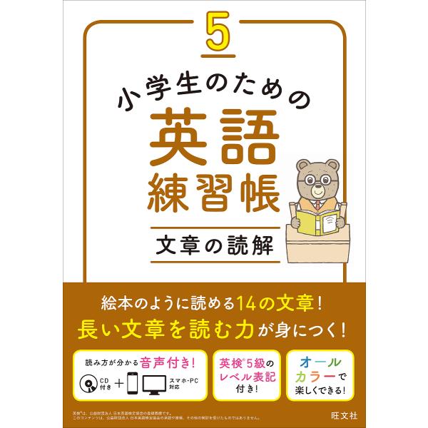 既刊本3点以上で＋3％】小学生のための英語練習帳 5【付与条件詳細は