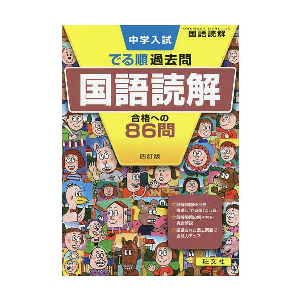 出版社:旺文社発売日:2019年05月シリーズ名等:DERUJUN SERIESキーワード:中学入試でる順過去問国語読解合格への８６問 ちゆうがくにゆうしでるじゆんかこもんこくごどつかい チユウガクニユウシデルジユンカコモンコクゴドツカイ