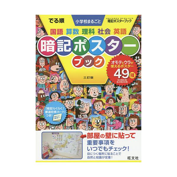 ※商品画像はイメージや仮デザインが含まれている場合があります。帯の有無など実際と異なる場合があります。出版社:旺文社発売日:2019年05月シリーズ名等:OBUNSHA DERUJUN seriキーワード:でる順小学校まるごと暗記ポスター３...