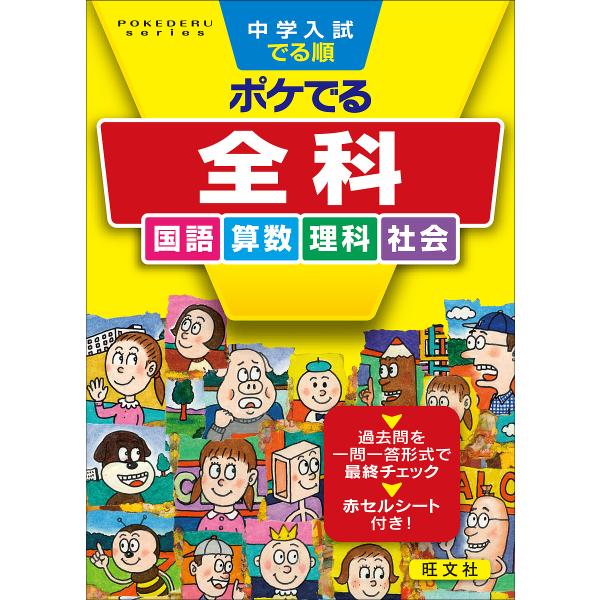 ※商品画像はイメージや仮デザインが含まれている場合があります。帯の有無など実際と異なる場合があります。出版社:旺文社発売日:2019年09月シリーズ名等:POKEDERU series １０キーワード:中学入試でる順ポケでる全科国語算数理科...