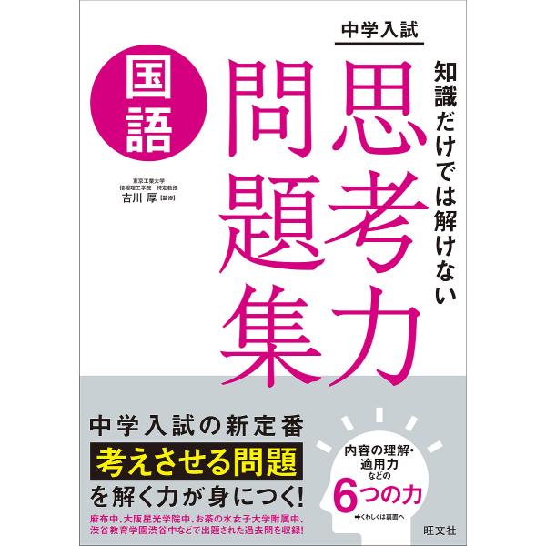 監修:吉川厚出版社:旺文社発売日:2022年06月キーワード:中学入試知識だけでは解けない思考力問題集国語吉川厚 ちゆうがくにゆうしちしきだけでわとけないしこうりよ チユウガクニユウシチシキダケデワトケナイシコウリヨ よしかわ あつし ヨシ...