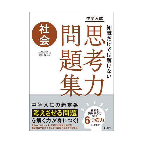 ※商品画像はイメージや仮デザインが含まれている場合があります。帯の有無など実際と異なる場合があります。監修:吉川厚出版社:旺文社発売日:2022年06月キーワード:中学入試知識だけでは解けない思考力問題集社会吉川厚 ちゆうがくにゆうしちしき...