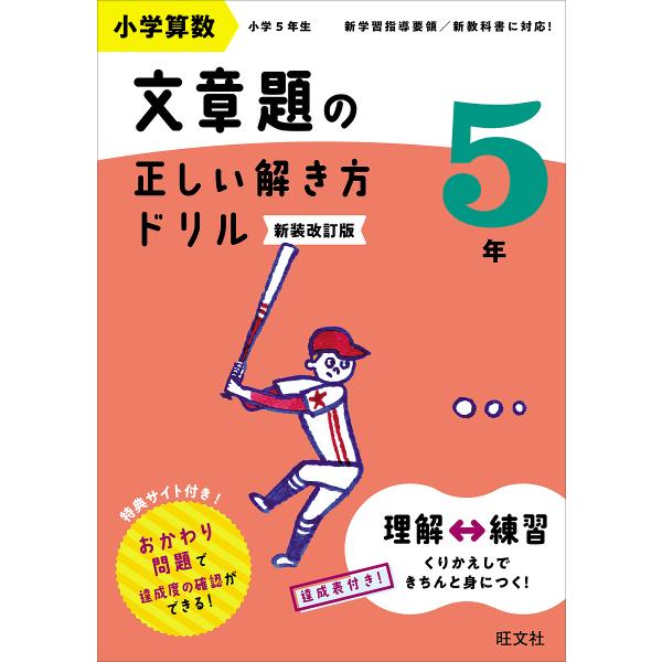 ※商品画像はイメージや仮デザインが含まれている場合があります。帯の有無など実際と異なる場合があります。出版社:旺文社発売日:2024年02月キーワード:小学算数文章題の正しい解き方ドリル文章題の式の立て方をトレーニング５年新装改訂版 しよう...
