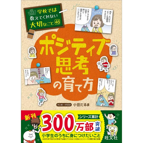※商品画像はイメージや仮デザインが含まれている場合があります。帯の有無など実際と異なる場合があります。マンガ:小豆だるま出版社:旺文社発売日:2024年03月シリーズ名等:学校では教えてくれない大切なこと ４６キーワード:ポジティブ思考の育...