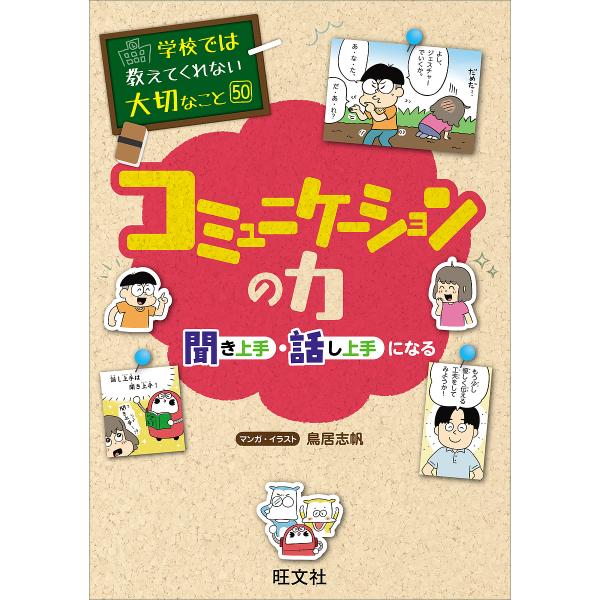 マンガ:鳥居志帆出版社:旺文社発売日:2025年04月シリーズ名等:学校では教えてくれない大切なこと ５０キーワード:コミュニケーションの力聞き上手・話し上手になる鳥居志帆 こみゆにけーしよんのちからききじようずはなしじよう コミユニケーシ...