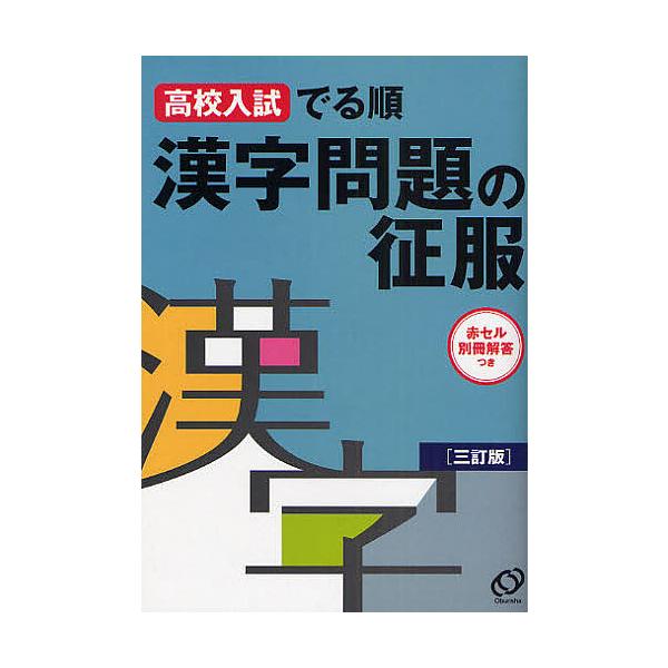 ※商品画像はイメージや仮デザインが含まれている場合があります。帯の有無など実際と異なる場合があります。出版社:旺文社発売日:2008年11月キーワード:高校入試でる順漢字問題の征服 こうこうにゆうしでるじゆんかんじもんだいのせいふく コウコ...