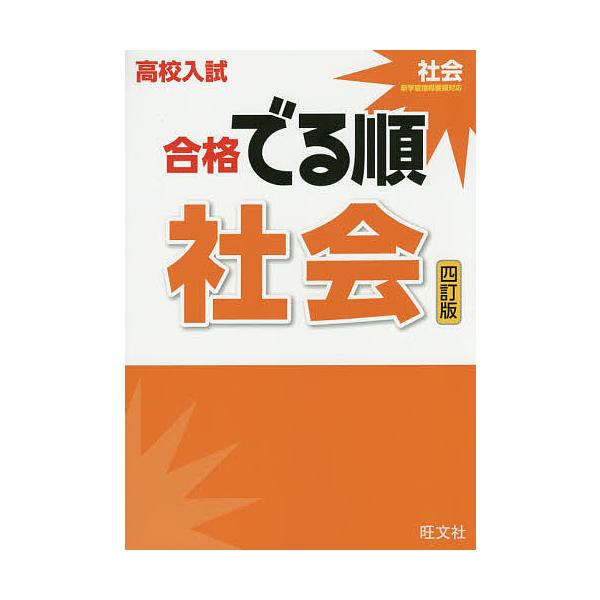 高校入試合格でる順社会