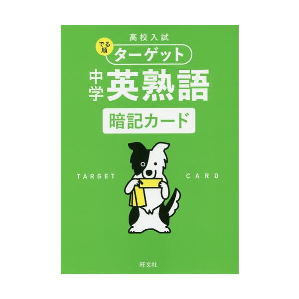 ※商品画像はイメージや仮デザインが含まれている場合があります。帯の有無など実際と異なる場合があります。出版社:旺文社発売日:2019年06月キーワード:高校入試でる順ターゲット中学英熟語暗記カード こうこうにゆうしでるじゆんたーげつとちゆう...