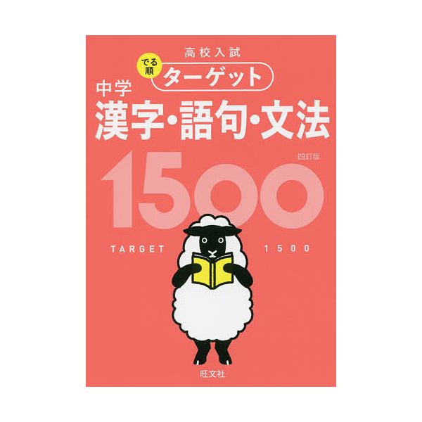 高校入試でる順ターゲット中学漢字・語句・文法1500