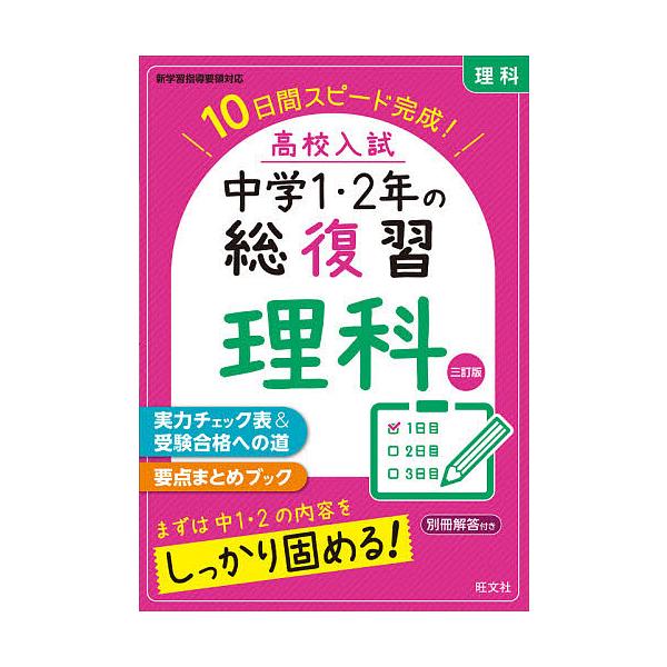 ※商品画像はイメージや仮デザインが含まれている場合があります。帯の有無など実際と異なる場合があります。出版社:旺文社発売日:2021年02月キーワード:高校入試中学１・２年の総復習理科１０日間スピード完成！ こうこうにゆうしちゆうがくいちに...
