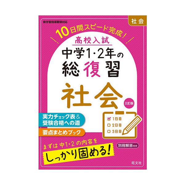 ※商品画像はイメージや仮デザインが含まれている場合があります。帯の有無など実際と異なる場合があります。出版社:旺文社発売日:2021年02月キーワード:高校入試中学１・２年の総復習社会１０日間スピード完成！ こうこうにゆうしちゆうがくいちに...
