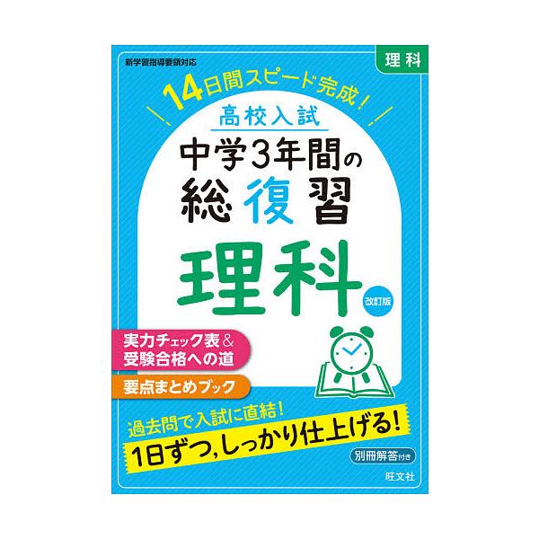 ※商品画像はイメージや仮デザインが含まれている場合があります。帯の有無など実際と異なる場合があります。出版社:旺文社発売日:2021年06月キーワード:高校入試中学３年間の総復習理科１４日間スピード完成！ こうこうにゆうしちゆうがくさんねん...