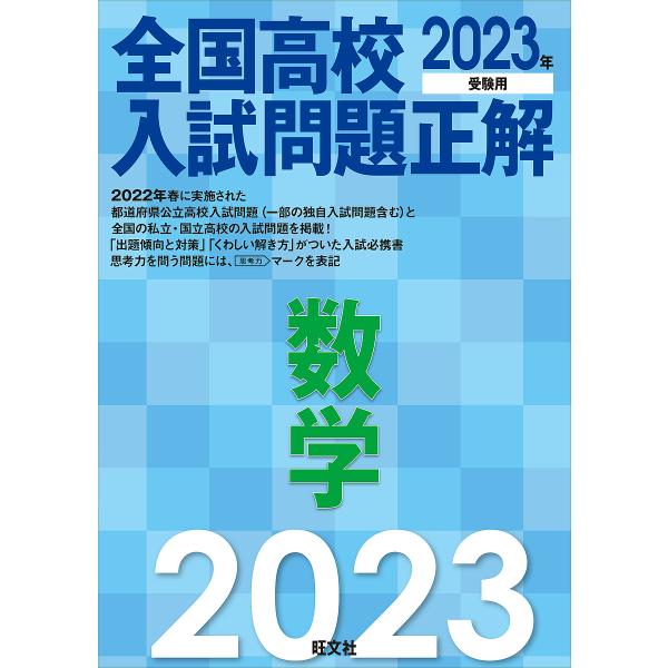 全国高校入試問題正解数学 2023年受験用