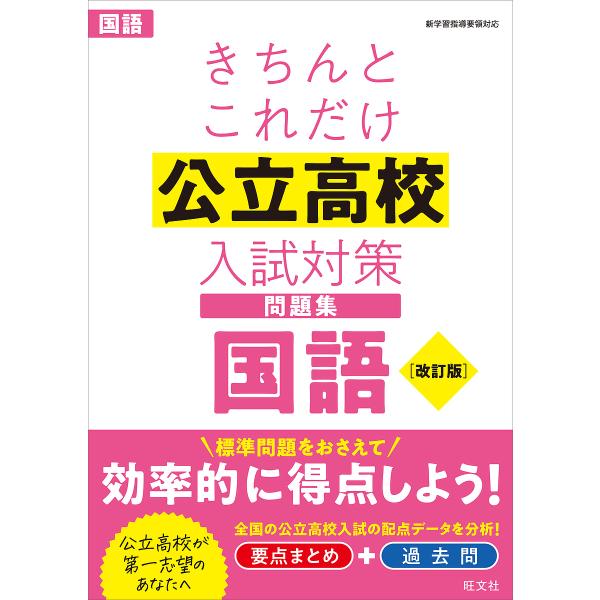※商品画像はイメージや仮デザインが含まれている場合があります。帯の有無など実際と異なる場合があります。出版社:旺文社発売日:2022年06月キーワード:きちんとこれだけ公立高校入試対策問題集国語 きちんとこれだけこうりつこうこうにゆうしたい...