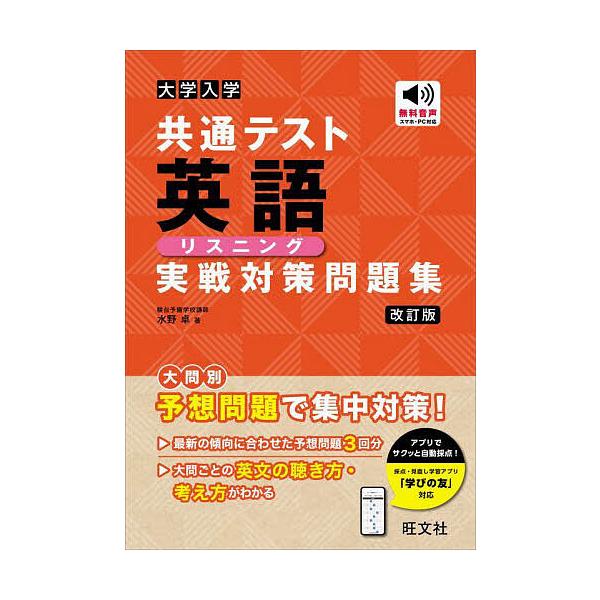 大学入学共通テスト英語リスニング実戦対策問題集/水野卓 大学入学共通テスト英語リスニング実戦対策問題集/水野卓